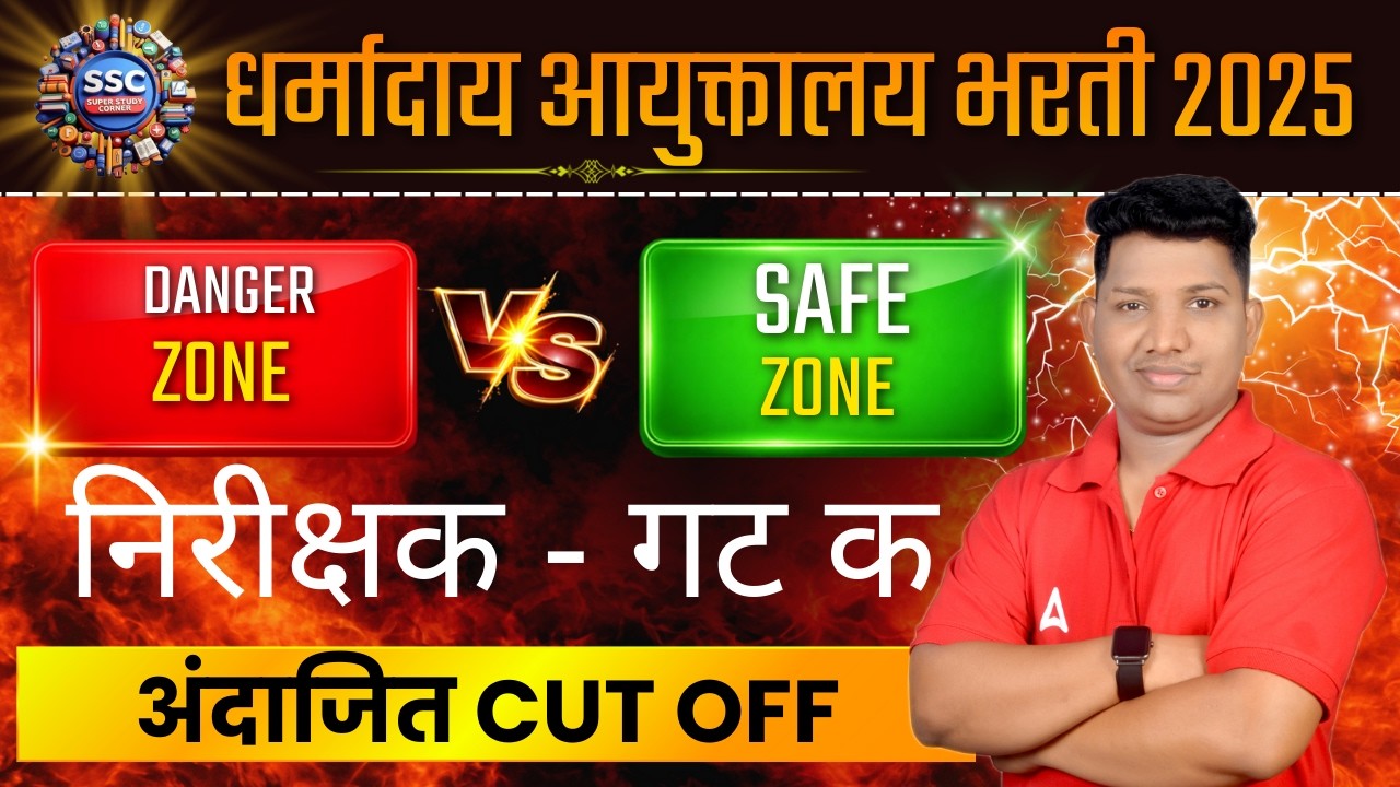 धर्मादाय आयुक्तालय भरती 2025 कट ऑफ | Dharmaday bharti cut off |Dharmaday Ayuktalay Safe score#cutoff