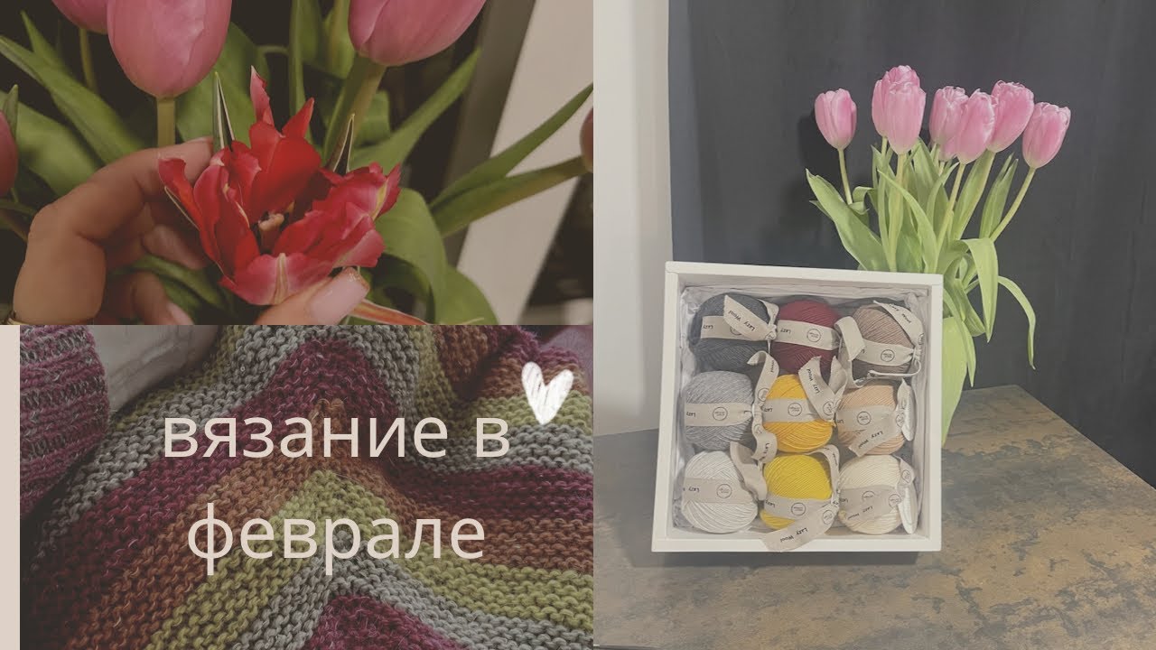 Вязальный влог февраль 2026 переезд 