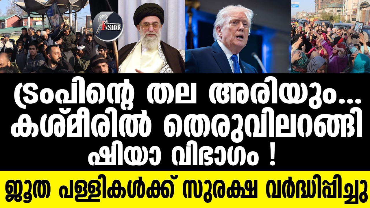 Khamanei | കശ്മീരില്‍ കൂട്ട കരച്ചില്‍, കൊച്ചിയില്‍ ജാഗ്രത