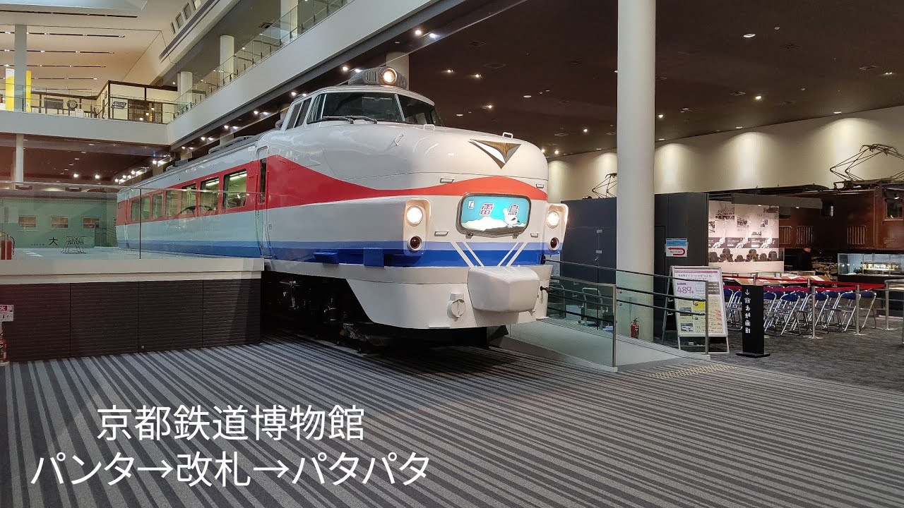 [京都鉄道博物館]いろいろ遊んでみた！パンタ→改札→パタパタ