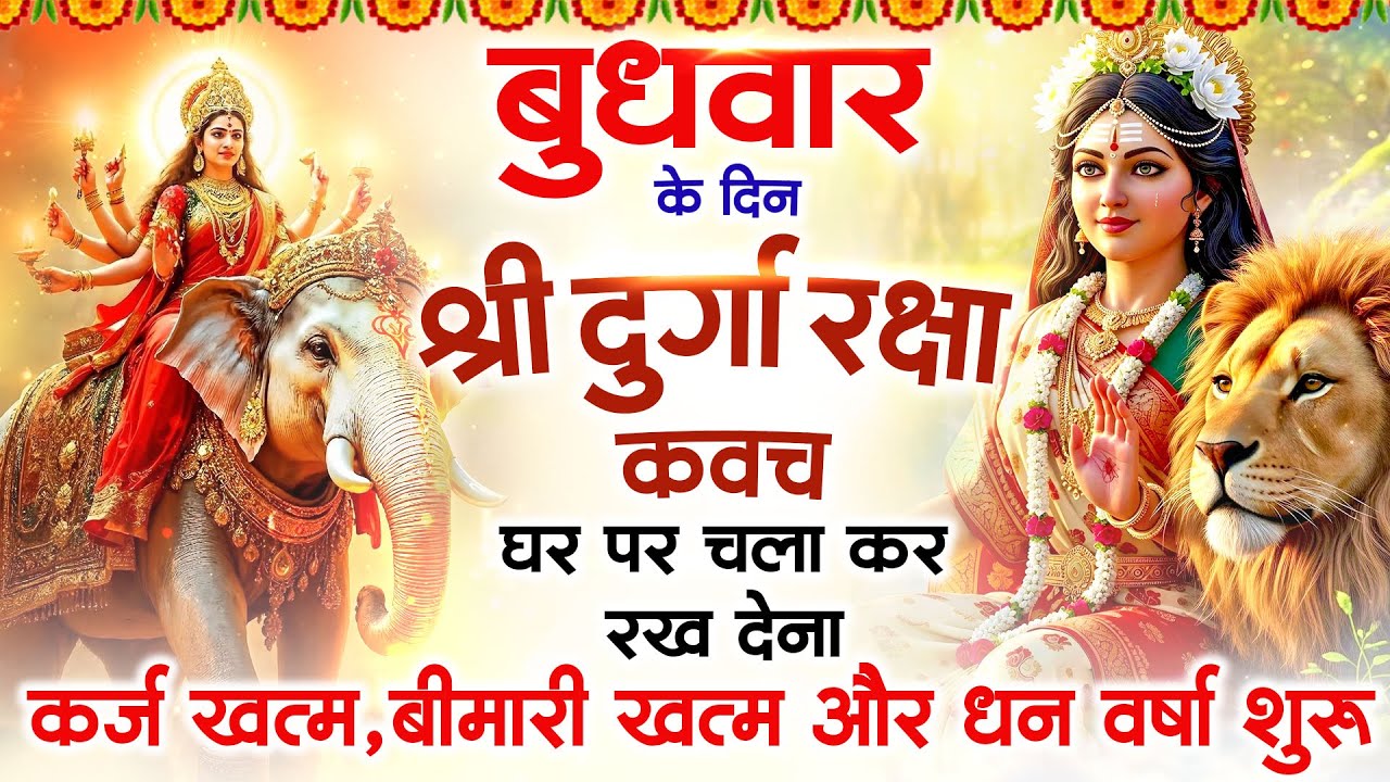 बुधवार के दिन अपने घर में दुर्गा रक्षा कवच चलाकर रख देने से र्कज खत्म, बीमारी खत्म धन वर्षा शुरू
