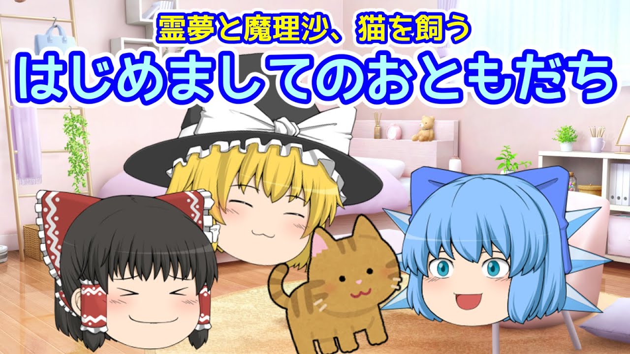 【ゆっくり茶番】チルノ登場！はじめましてのおともだち【vol 19】