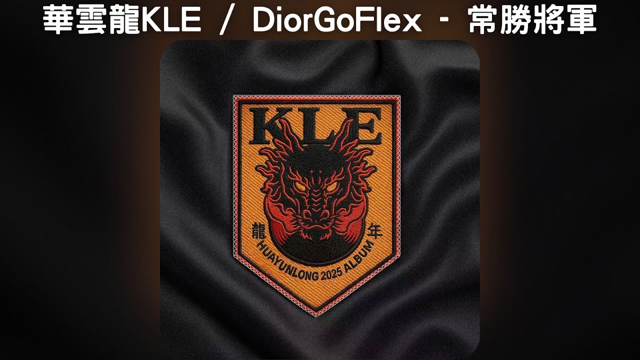 華雲龍KLE / DiorGoFlex - 常勝將軍【中文歌詞】《龍年》08