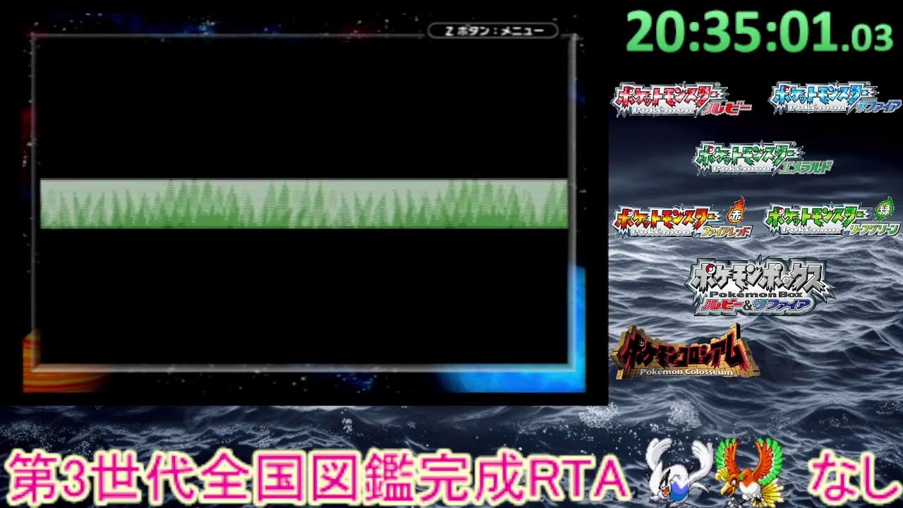 ポケモン第3世代全国図鑑完成RTA_ルギアホウオウなし part2