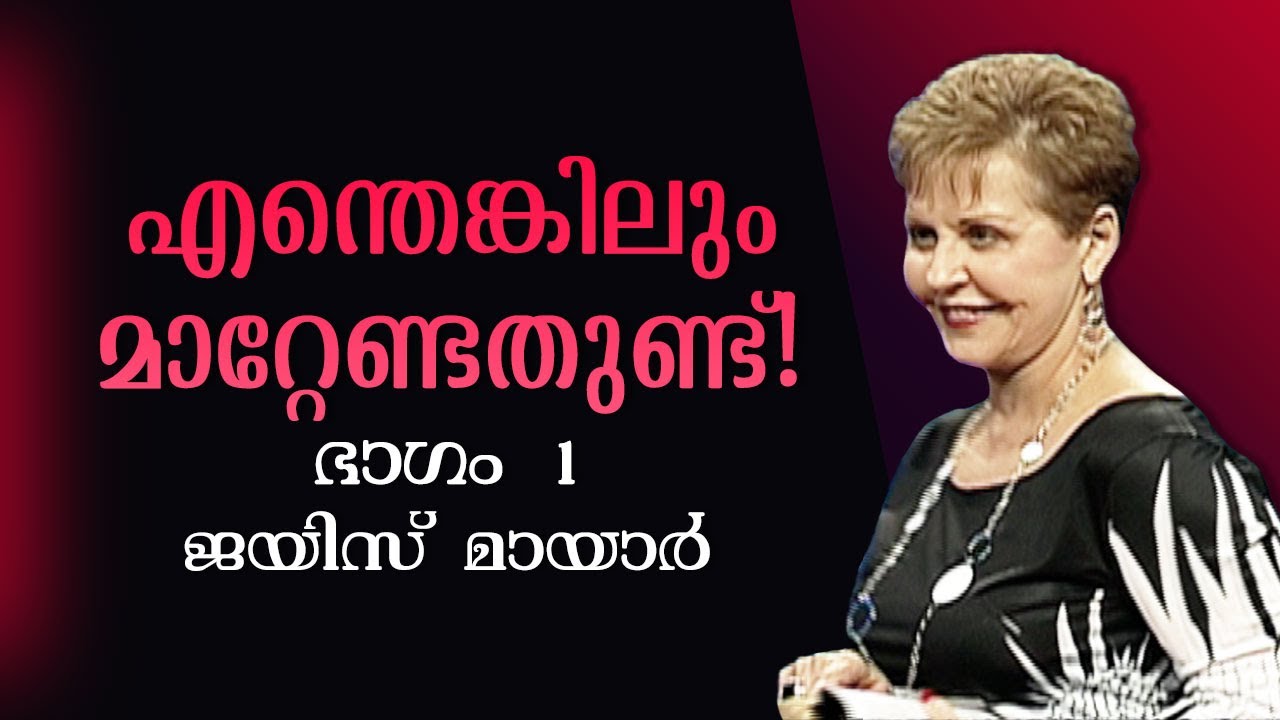 എന്തെങ്കിലും മാറ്റേണ്ടതുണ്ട്! - Something Has Got To Change! Part 1 - Joyce Meyer
