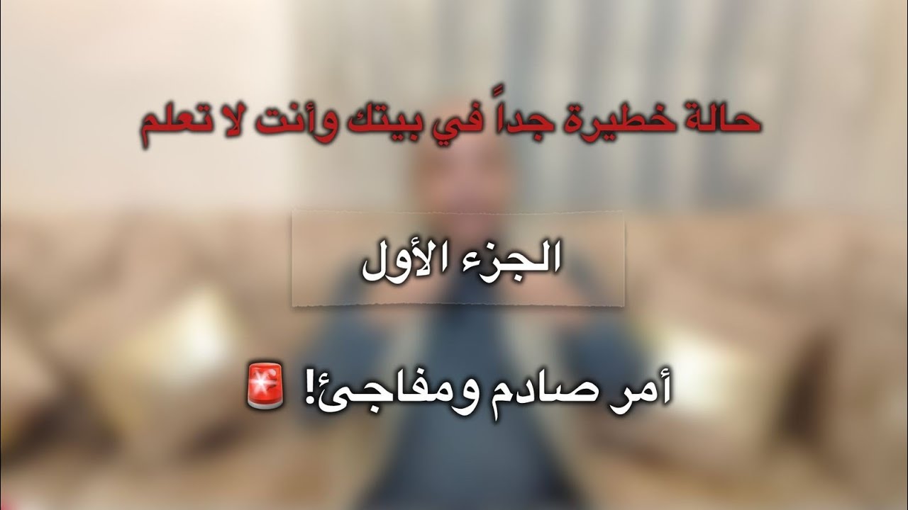 حالة خطيرة جداً في بيتك وأنت لا تعلم | الجزء الأول: أمر صادم ومفاجئ! 🚨
