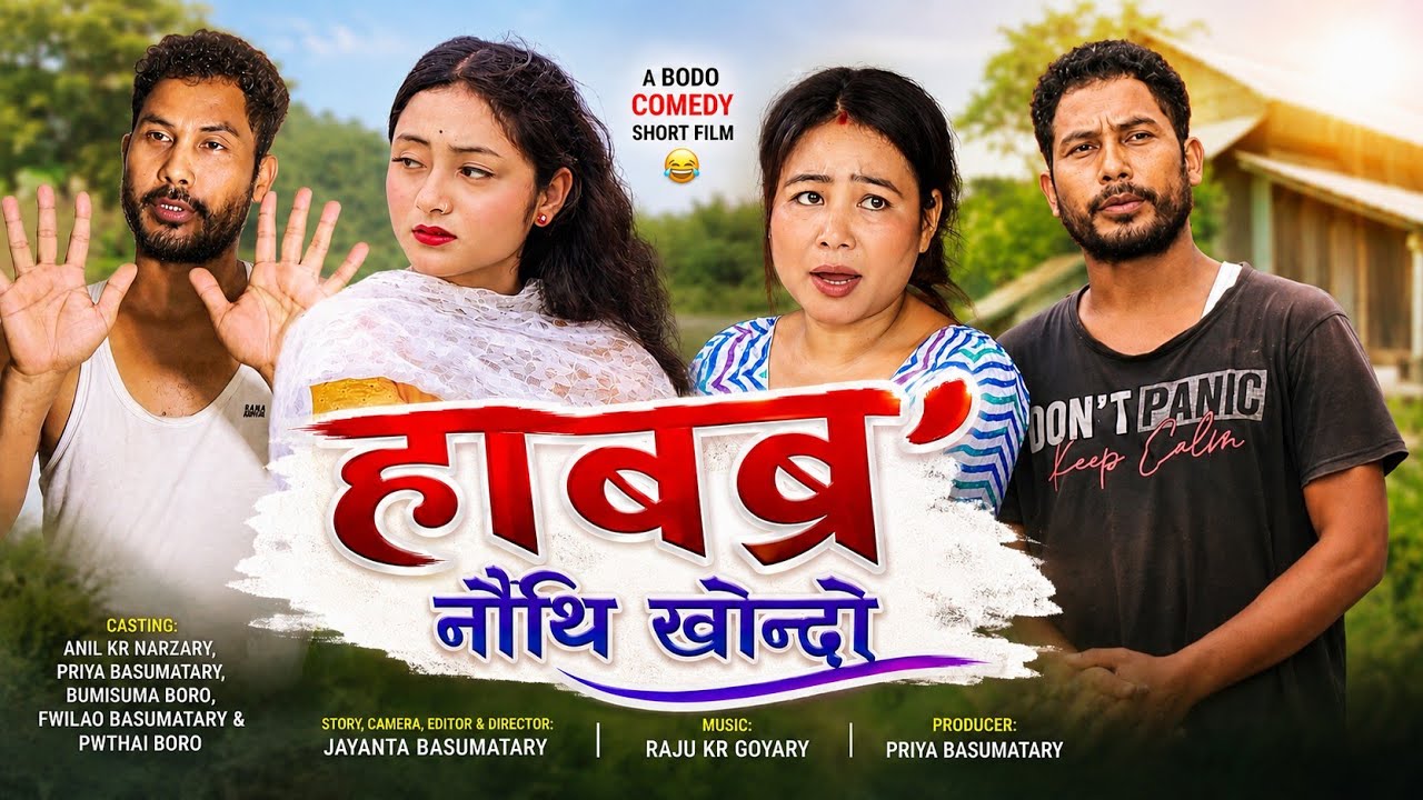 Habbro 2 //हाबब्र' 2 Comedy Bodo Short Film by Priya Entertainment_Anil Narzary & Priya Basumatary