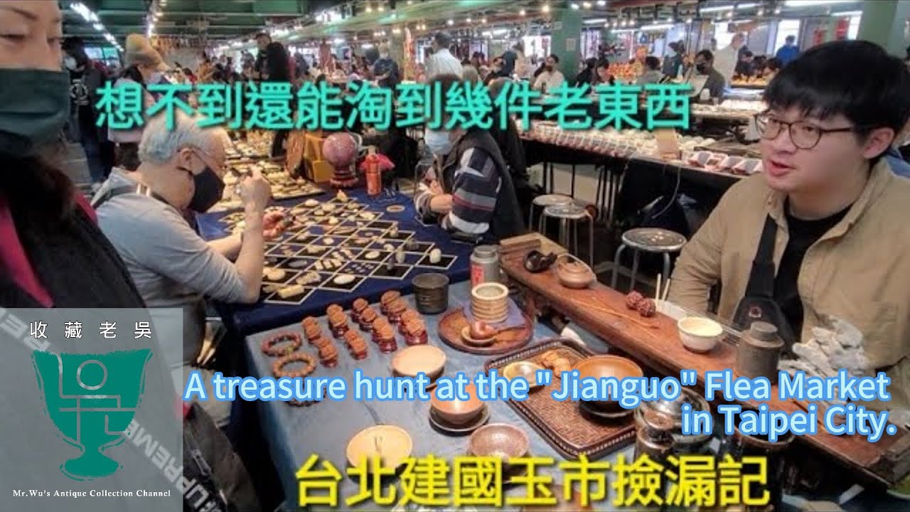 【收藏老吳】台北建國玉市連兩天槓龜記，勉強收獲竹根雕件和瓷片/北上建國玉市雜記。A treasure hunt at the 