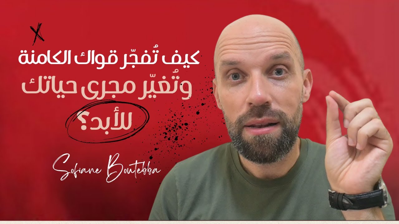 كيف تُفجّر قواك الكامنة وتُغيّر مجرى حياتك للأبد؟