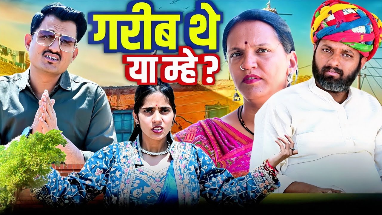 गरीब थे या म्हे // शहरी बीनणी // rajasthani haryanvi comedy // mukesh ki comedy