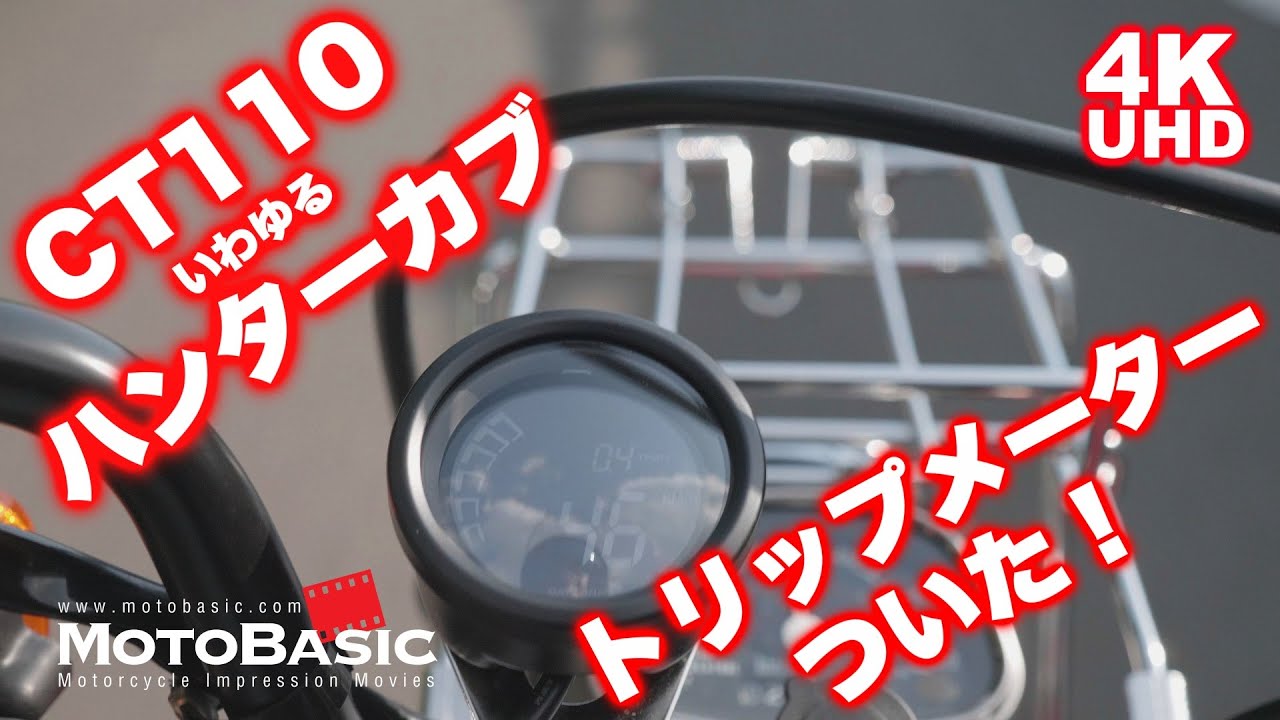 CT110（ホンダのいわゆるハンターカブ）にトリップメーターをつけたハナシ HONDA CT110 Tripmeter