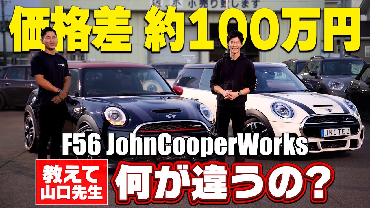 【何が違う!?】同じMINI F56 JCWなのに『100万円』も値段が違うワケを山口先生が解説!!