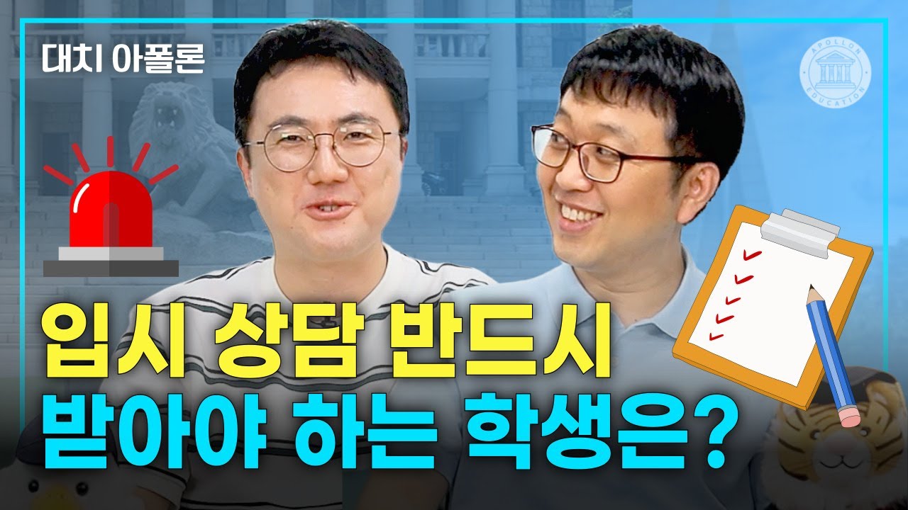 🎯 입시 상담 반드시 받아야 하는 학생은? 🎓