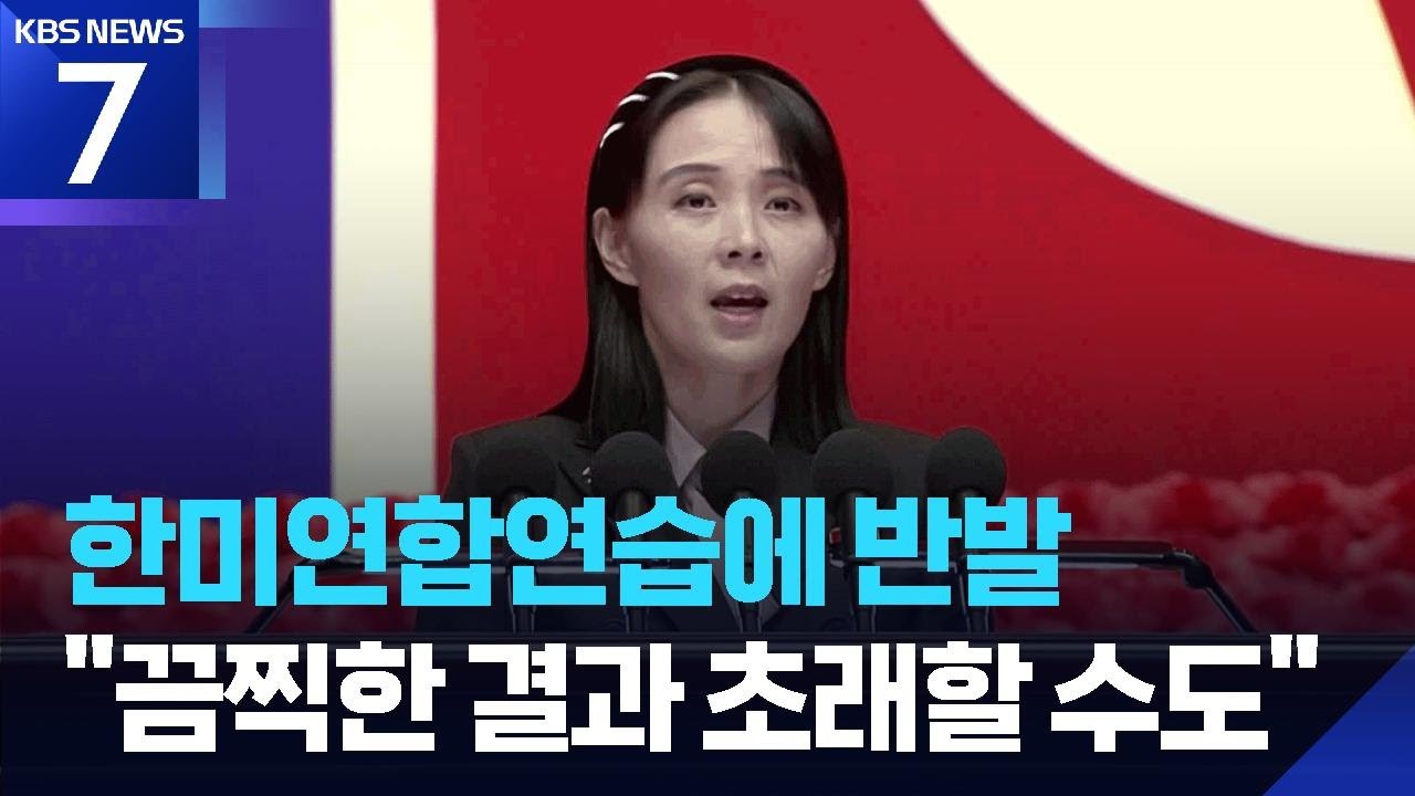 김여정, 한미연합연습에 반발…“끔찍한 결과 초래할 수 있어” / KBS  2026.03.10.