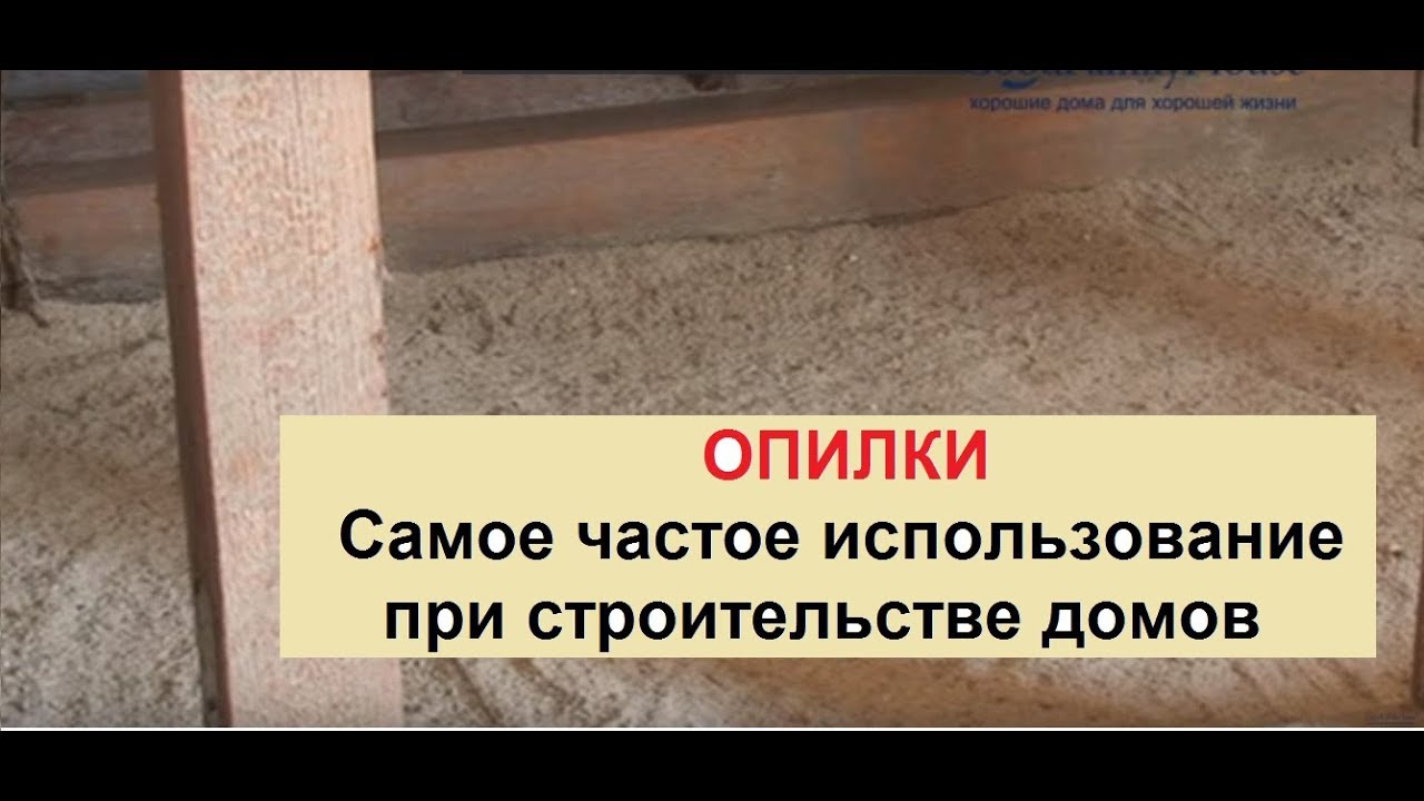 Опилки.  Самое частое использование опилок при строительстве дома