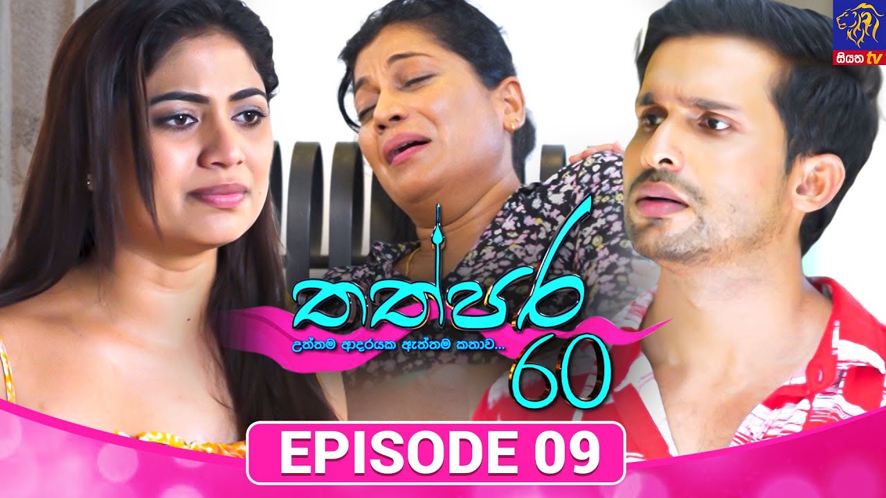 Thathpara 60 - තත්පර 60 || EPISODE 09 || 30th October 2025 || Siyatha TV #teledrama thappara60