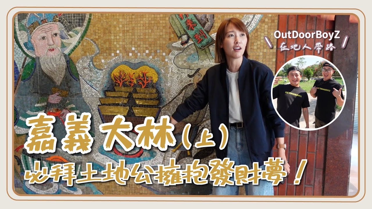 嘉義推薦｜在地人推薦！大林美食我來了（上集）！摸了一定發財的土地公？！超強羊肉炒麵！