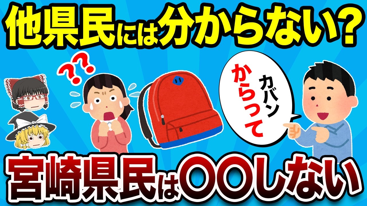 モヤっとする宮崎県あるある17連発！【地理ふしぎ】