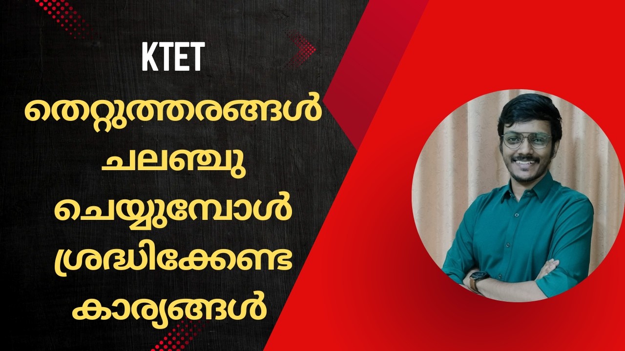 KTET തെറ്റുത്തരങ്ങൾ ചലഞ്ചു ചെയ്യുമ്പോൾ ശ്രദ്ധിക്കേണ്ട കാര്യങ്ങൾ