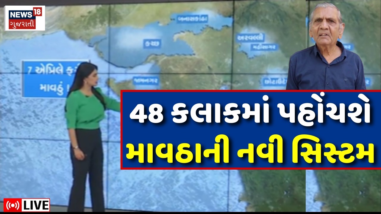 🟠Rain Forecast LIVE | Gujarat ઉપર ફરીથી માવઠાનો ખતરો, 48 કલાકમાં ક્યાં થશે વરસાદ? | Weather Update