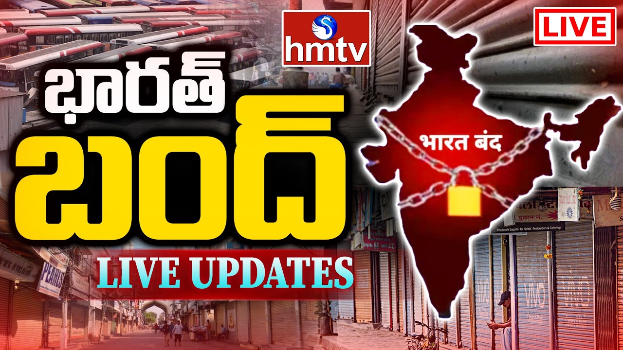 Bharat Bandh LIVE : దేశవ్యాప్తంగా భారత్ బంద్ | Nationwide | Labour and Farmers Protest | hmtv