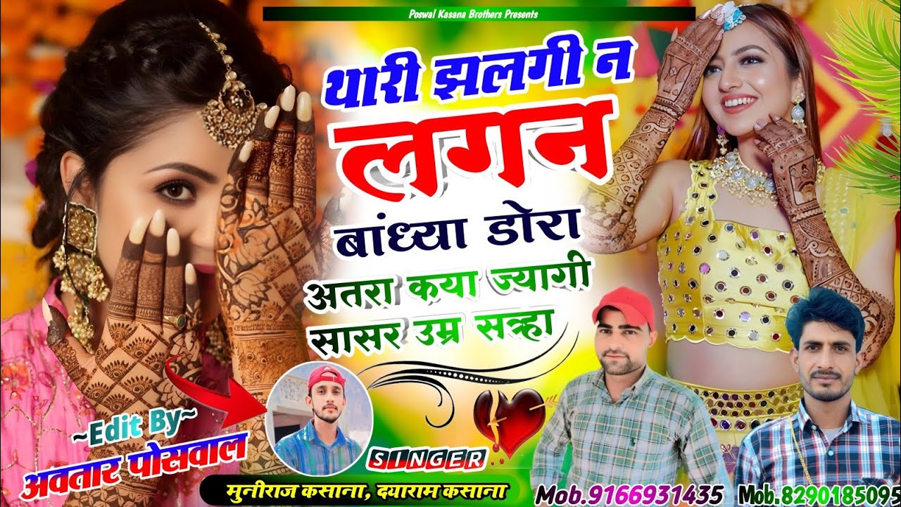 Song {921} थारी झलगी न लगन बांध्या डोरा अतरा कया ज्यागी सासर उम्र सत्रहा || Thari Jhalgi N Lagan