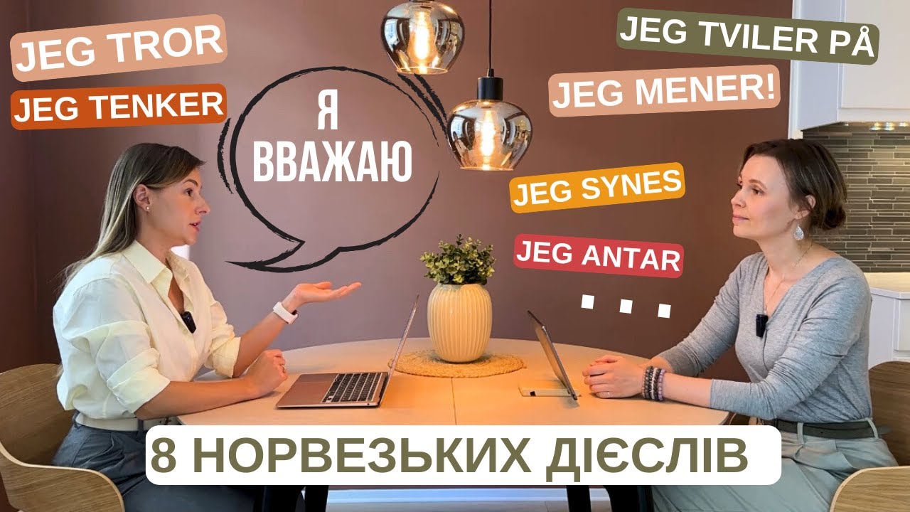 Як виразити свою думку норвезькою? 90% роблять це неправильно!