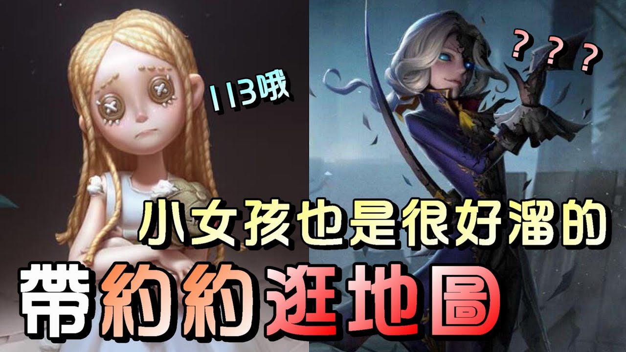 第五人格【西區】排位賽軍工廠小女孩ｖｓ約瑟夫 - 久久用出了小女孩，百分百正確觀念開溜約約！