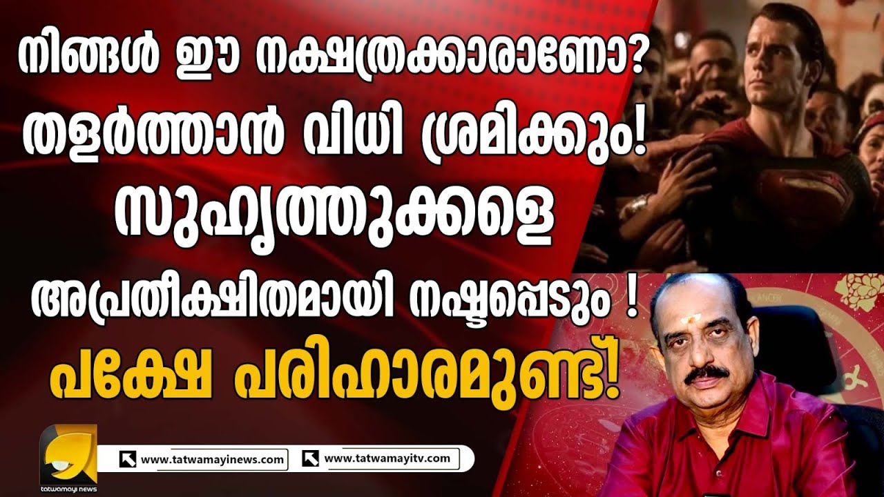 ഈ നക്ഷത്രക്കാരെ തളർത്താൻ  വിധി ശ്രമിക്കും..പക്ഷേ പരിഹാര മാർഗമുണ്ട് | CHAITHANYAM