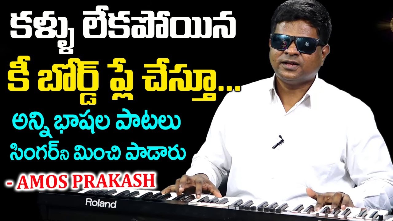 Amos Prakash Blind Popular Key Board Player | Amos Prakash Musical Journey | Telugu World