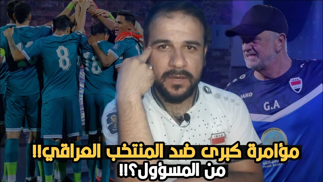 عاجل🚨مؤامرة ضد المنتخب العراقي بقيادة....؟!  وبالاسماء استبعاد 5 لاعبين من القائمة المنتخب!!؟