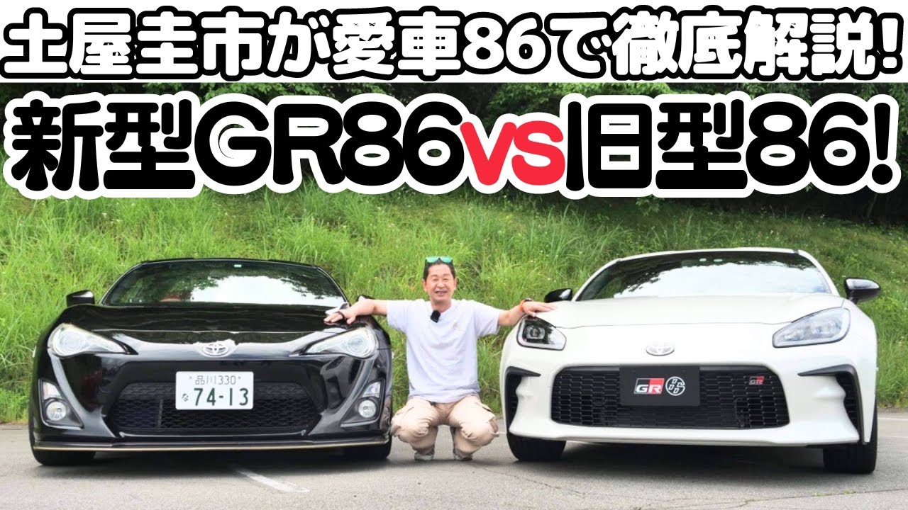 【 新型 GR86 vs 旧 86 】土屋圭市 が 愛車86 で 新型 GR86 を徹底解説！86（ハチロク）への熱い思いを語ります。TOYOTA GR 86 Drift King's Review