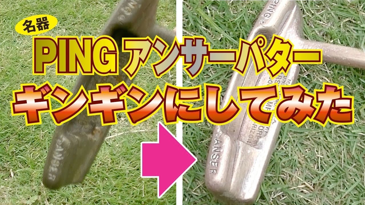 名器PINGアンサーパター ギンギン計画
