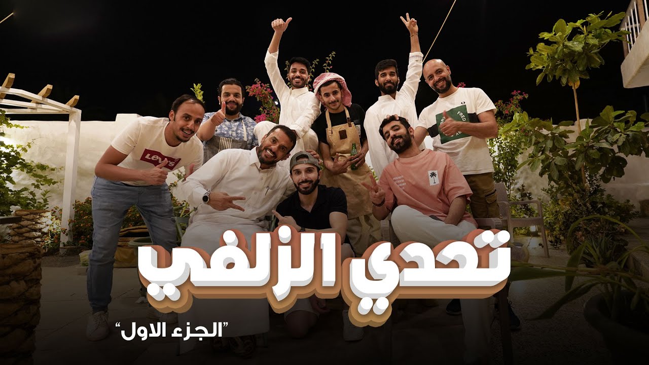 فلوق تحدي الزلفي - الجزء الأول