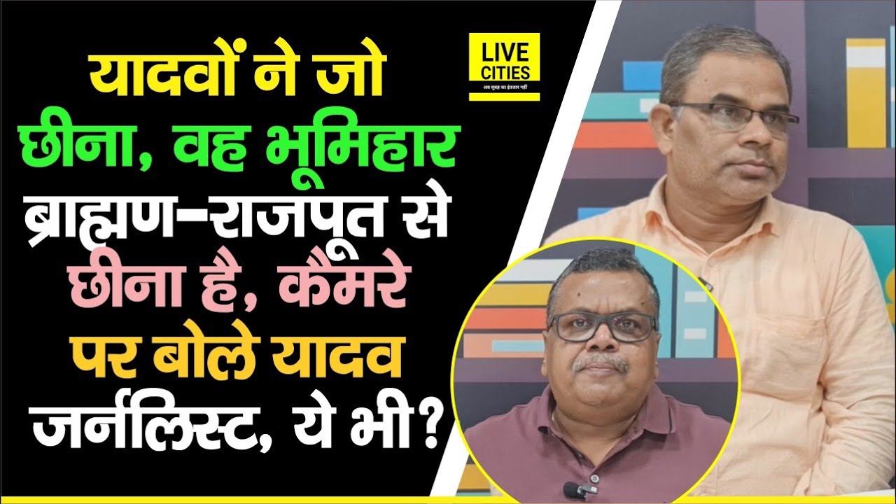 Bihar Caste Census के बाद यादव पत्रकार बोले, भूमिहार- ब्राह्मण- राजपूत से छीन लिया, अब ये भी दो ?