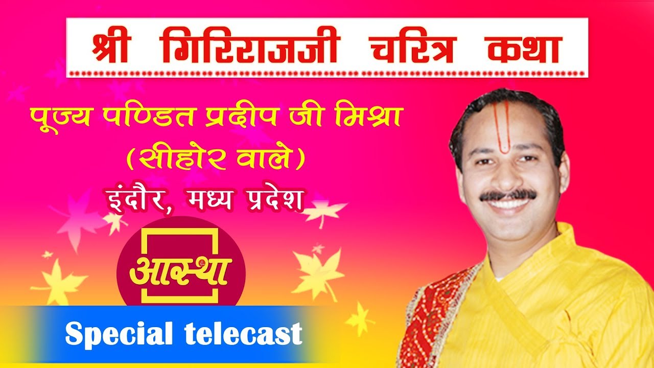 Shri Giriraj Ji Charitra Katha || Pujya Pandit Pradeep Mishra || Indore, MP