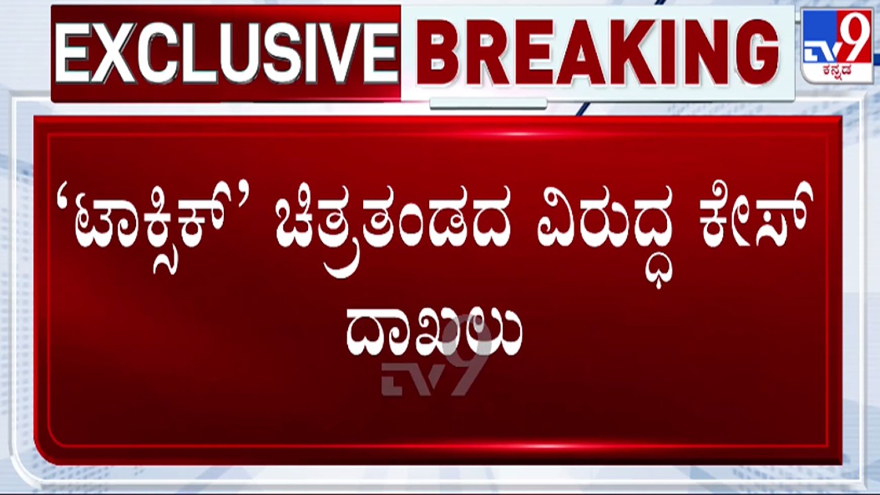 🔴LIVE | FIR Registerd Against Toxic Movie Team : ಟಾಕ್ಸಿಕ್ ಚಿತ್ರತಂಡದ ವಿರುದ್ಧ ಕೇಸ್ ದಾಖಲು | #tv9d