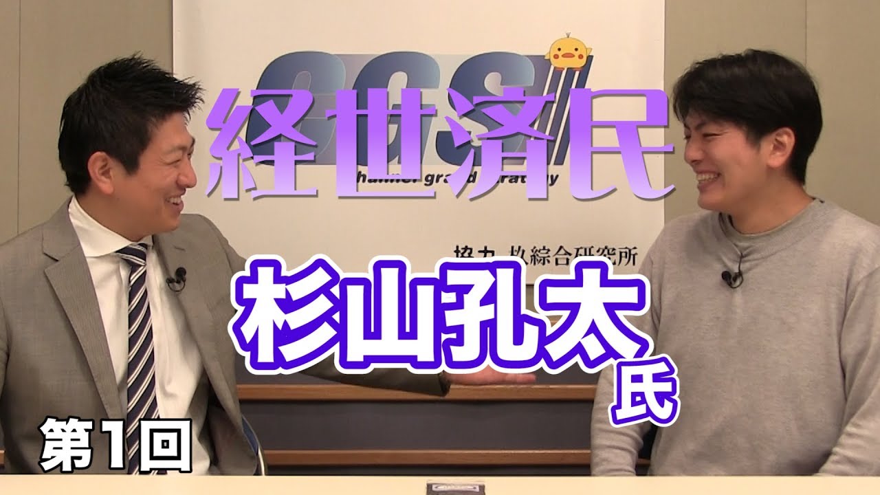 バクチャーで地球を綺麗に【CGS  杉山孔太 経世済民 第1回】