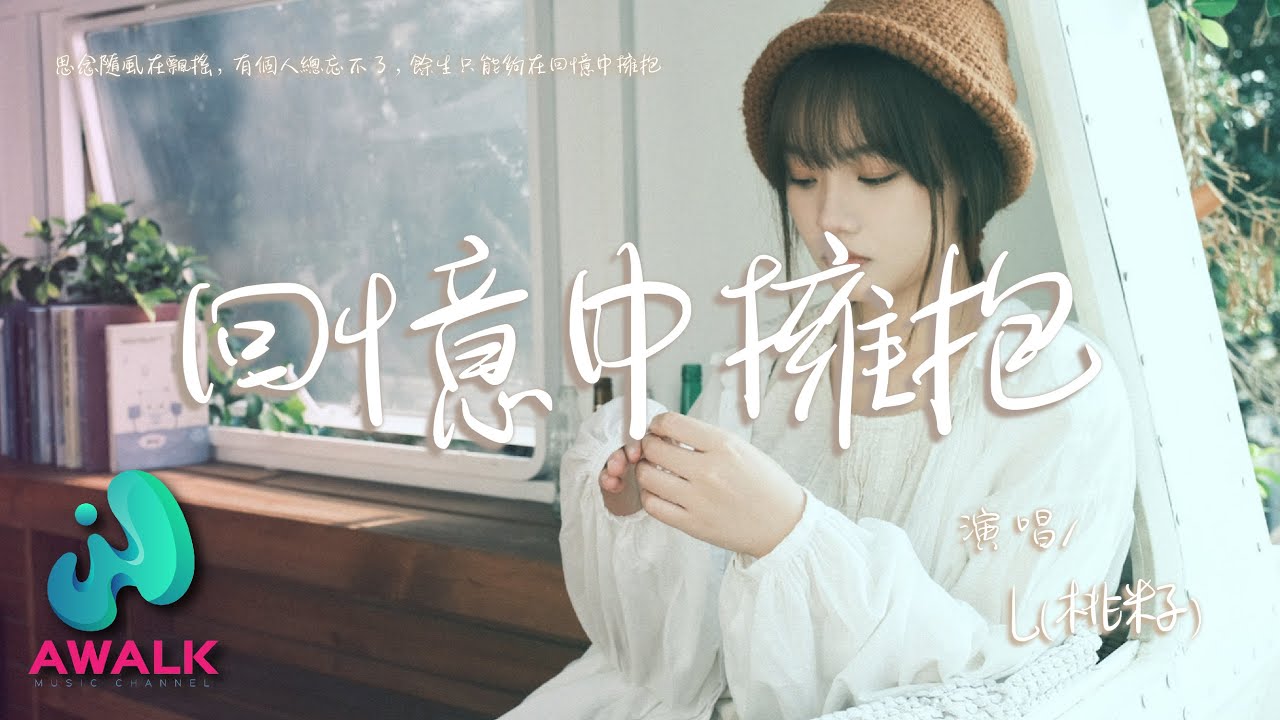 L（桃籽） - 回忆中拥抱『思念随风在飘摇，有个人总忘不了。』【动态歌词 | Pinyin Lyrics】【三月新歌】【AWALK MUSIC】