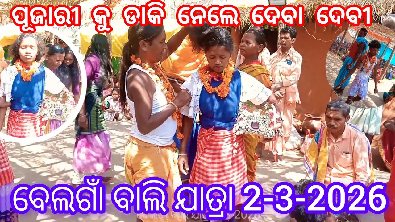 ପୂଜାରୀ କୁ ଡାକି ନେଲେ ଦେବା ଦେବୀ ବେଲଗାଁ ବାଲି ଯାତ୍ରା 2-3-2026 Belgam bali jatra 