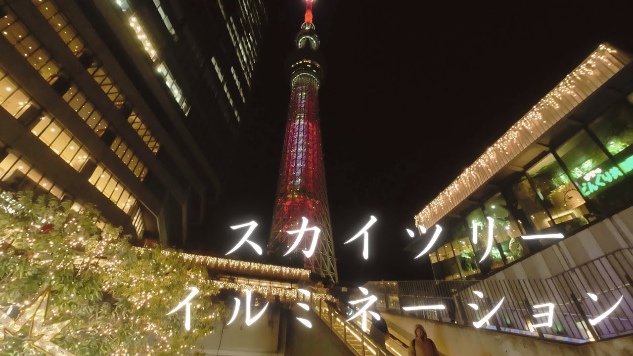 スカイツリー イルミネーション散歩