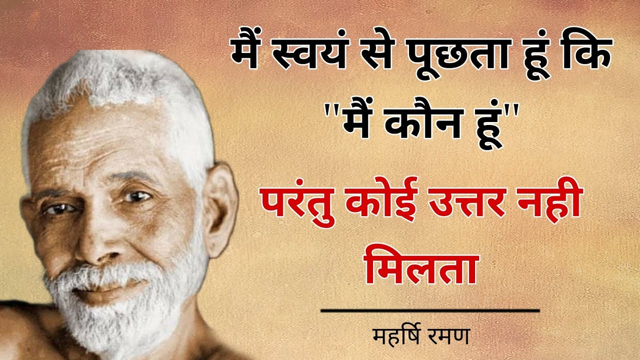 Raman Maharshi | स्वयं से पूछता हूं मैं कौन हूं | #Maharshi #raman #spritual #aatmgyan