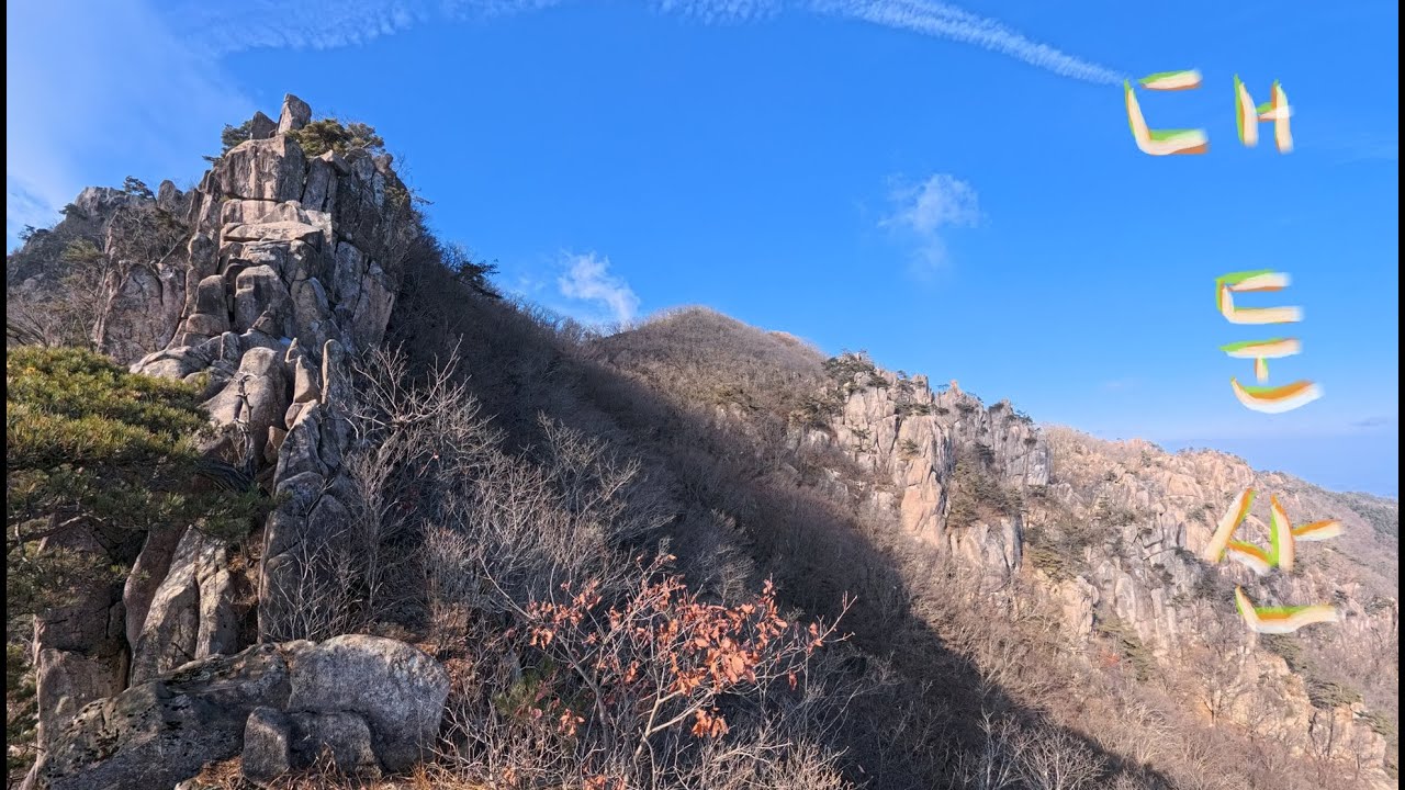 DAEDUNSAN (January/5/2026) 대둔산-상여바위, 마천대, 월성봉, 바랑산