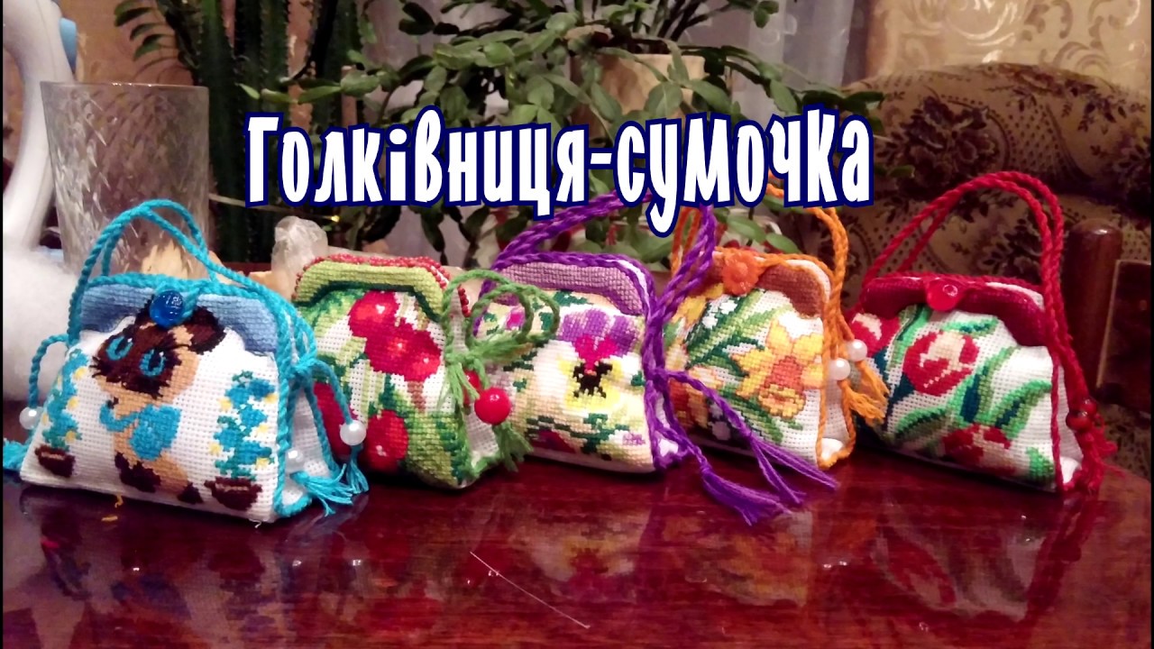 DIY Вишиті голківниці-сумочки. 5 варіантів сумочок. Торбинки для голок. #hrestyk