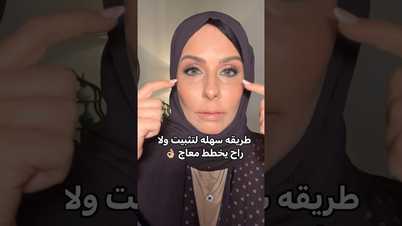 طريقه مضمونه وسهله لتثبيت تحت العين 👌🏼✨#makeup #اكسبلور #makeupartist#كونسيلر