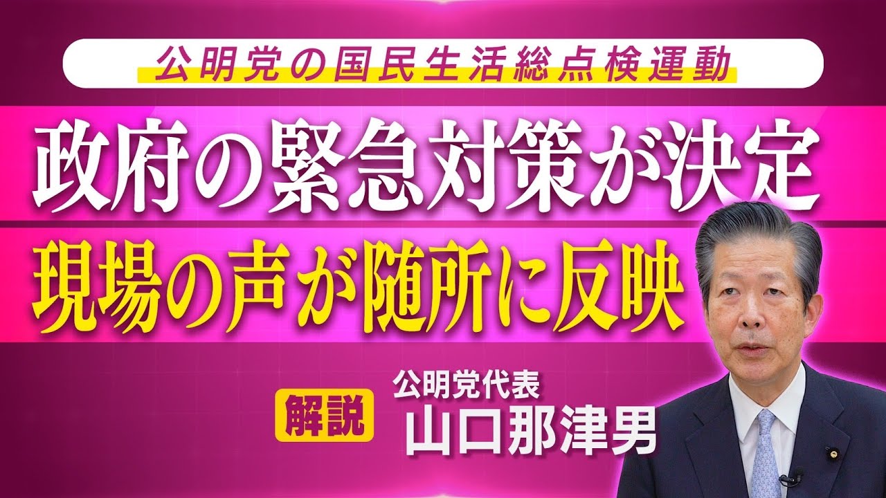 山口なつおチャンネル「政府の緊急対策が決定 現場の声が随所に反映」