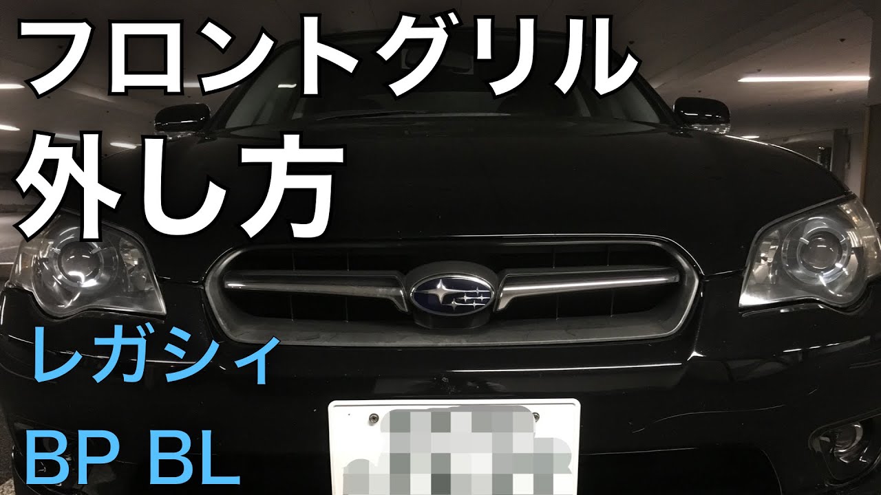 レガシィ BP BL フロントグリルの外し方
