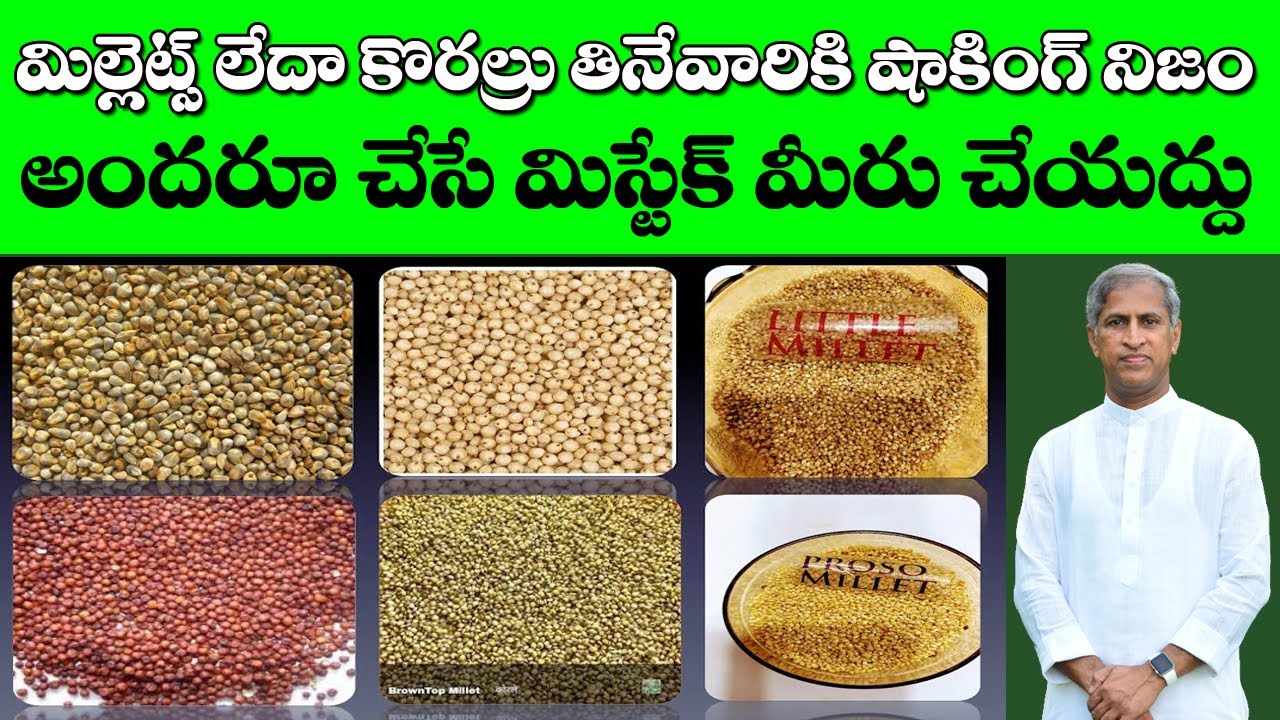 మిల్లెట్స్ లేదా అందు కొర్రలు తినేవారికి తెలియాల్సిన షాకింగ్ నిజం | Dr Manthena Satyanarayana Raju