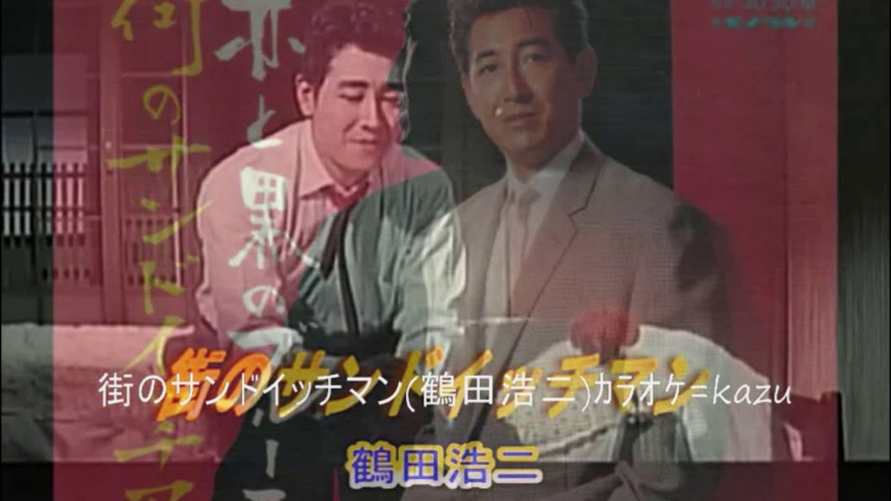 53 街のサンドイッチマン 鶴田浩二 ｶﾗｵｹ=kazu