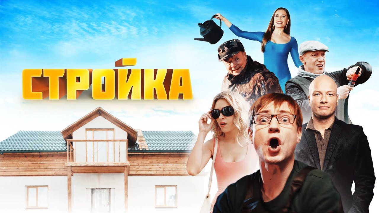 Стройка - ВСЕ СЕРИИ ПОДРЯД